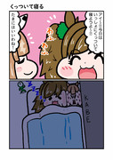 くっついて寝る