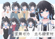 宮舞モカ 立ち絵素材
