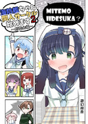 海防艦ちゃん同人サークル始めました２　新刊表紙