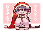 そろそろ寝ません？