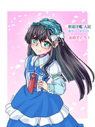 大淀さん進水日
