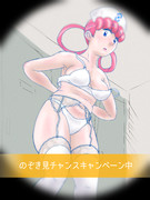 のぞき見チャンス