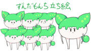 ずんだもんち立ち絵