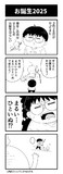 【漫画】お誕生2025