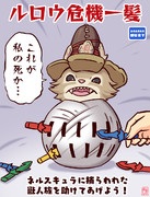 【楽描き】ルロウ危機一髪
