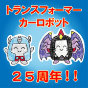 トランスフォーマー カーロボット25周年‼️