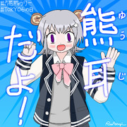 「熊耳(ゆうじ)だよ！」
