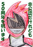 非公認だけれども、50周年を祝います。