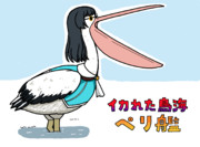 イカれた鳥海