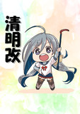 清明改