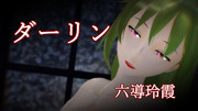 【Fate/MMD】ダーリン【六導玲霞】