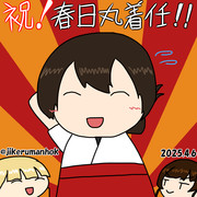 祝！春日丸着任！！