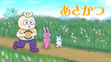 あさかつえっほ