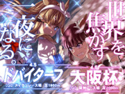 世界を焦がす一夜になる