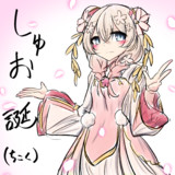 しゅおちゃん誕生日おめでとう！！！(遅刻)