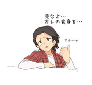 見なよ…俺の変身を…