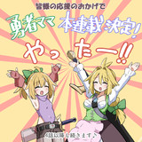 勇者ママ本連載化！！