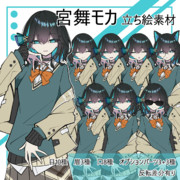 【無料】ちょっと妖艶な宮舞モカ　立ち絵素材(PSD)