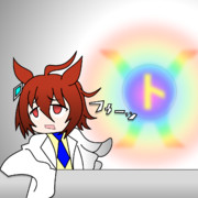 見なよ・・・私のモルモット君を・・・