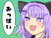 「おっぱい」って言いたい猫又さん