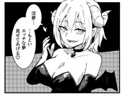 念のため言い直すサキュバス