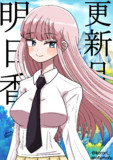更新日明日香　その45