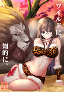ワイルドっ！