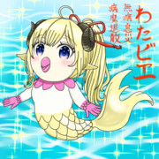わたビエ～♫