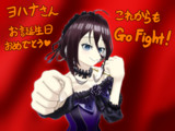 ヨハナさん、今年もファイト！！