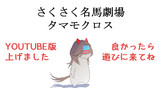 さくさく名馬劇場　タマモクロス