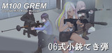 【MMDモデル配布】06式小銃てき弾 & M100 GREM