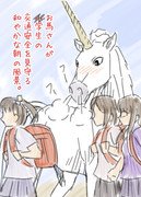 お馬さんの見守り活動