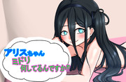 寝そべるアリス