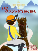 クラシック街道を目指して
