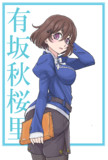 有坂秋桜里