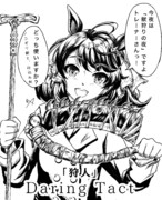 「狩人」デアリングタクト　(1／2)