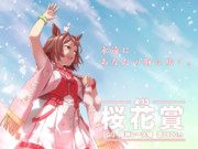永遠にあなたの胸に咲く