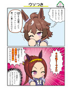 ウソつき