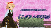 『１グラムの幸せ』サムネ