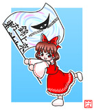 錦の御旗