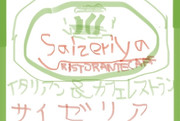 サイゼリア