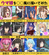 色んな作風でウマ娘描いてみた