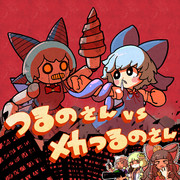 つるのさんvsメカつるのさん