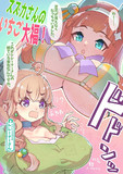 スズカさんも特盛にしました　その3