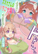 スズカさんも特盛にしました　その3