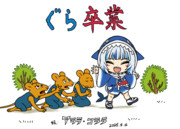 ぐら卒業