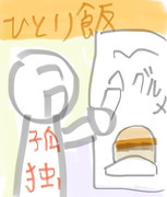 孤独のグルメ