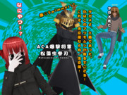 「タガメの仇は拙者が取る！」爆撃将軍、出陣！？