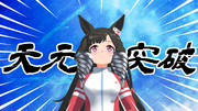 天元＝ドリルのモデルあったから…＝突破？