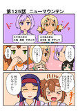 きらめきの章第１２５話
